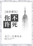 你不许凶我(重生)全文免费阅读