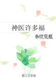 神医许多福所出诊时间