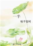 一半真一半假
