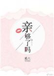 亲够了吗纯爱
