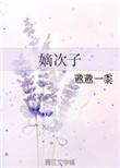 嫡次子与庶子的区别