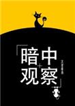 暗中观察娱乐圈完整版