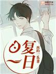 日复一日的生活