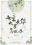 女主有才艺的