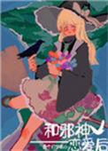 和邪神恋爱后39