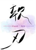 软刃觅澜全文免费阅读