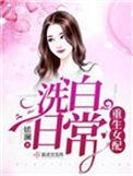 重生女配洗白日常免费阅读