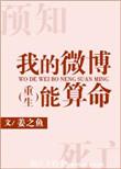 我的微博能算命完结版