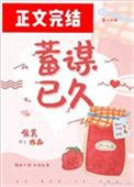 蓄谋已久权无知