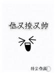 他又撩又帅百度