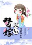 替嫁以后免费阅读