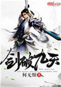 剑破九天纪天行免费阅读