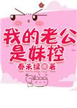 我的老公是妹控春未绿好看吗