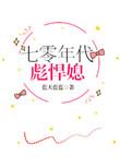 七零年代彪悍媳txt书包