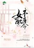 综穿之女配不香么