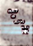 我死了你高兴吗 全文