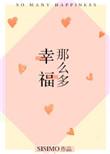 幸福那么多sisimo