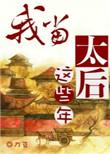 我当太后这些年笔趣阁