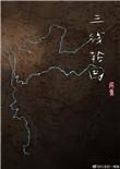 三线轮回丁盘岭结局