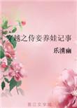 穿越之侍妾养娃记事(乐清幽)