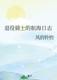 退役骑士的航海日志TXT免费