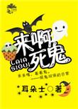 娱乐圈今天也在闹鬼耳朵士免费阅读逆天邪神网