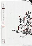 明朝科学发展观by青律