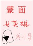 蒙面女将