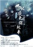 他从夜色深处来短剧免费全集