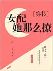 美貌女配撩宠记完整版