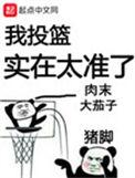我投篮实在太准了主角身高