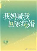 我妈喊我回家结婚格格党