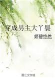 穿成男主的大丫鬟