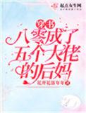 穿书八零成为五个大佬的后妈
