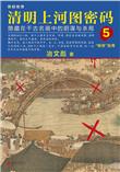 清明上河图密码5个案件