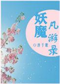 妖魔异界录