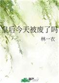 皇后今天被废了吗在线