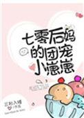 七零后妈的团宠小崽崽121