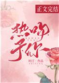 热吻予你全文阅读