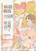 病弱的阴沉大反派竹马被我亲懵了百度