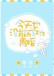 今天还没成功和离