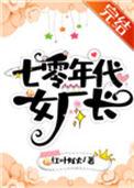 七零年代女厂长txt盘