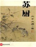 苏厨汤妈妈