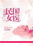 民国女医男主是谁