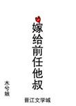 嫁给前任他叔木兮娘txt番外