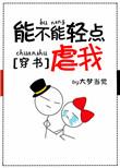 能不能轻点虐我by大梦当觉