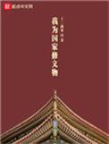 我为国家修文物txt八零
