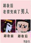 卸妆后老婆变成了男人by笑蓝