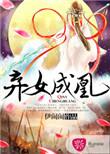 弃女成凰将军的掌心娇