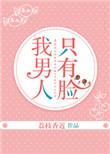 我的男人只有脸荔枝香